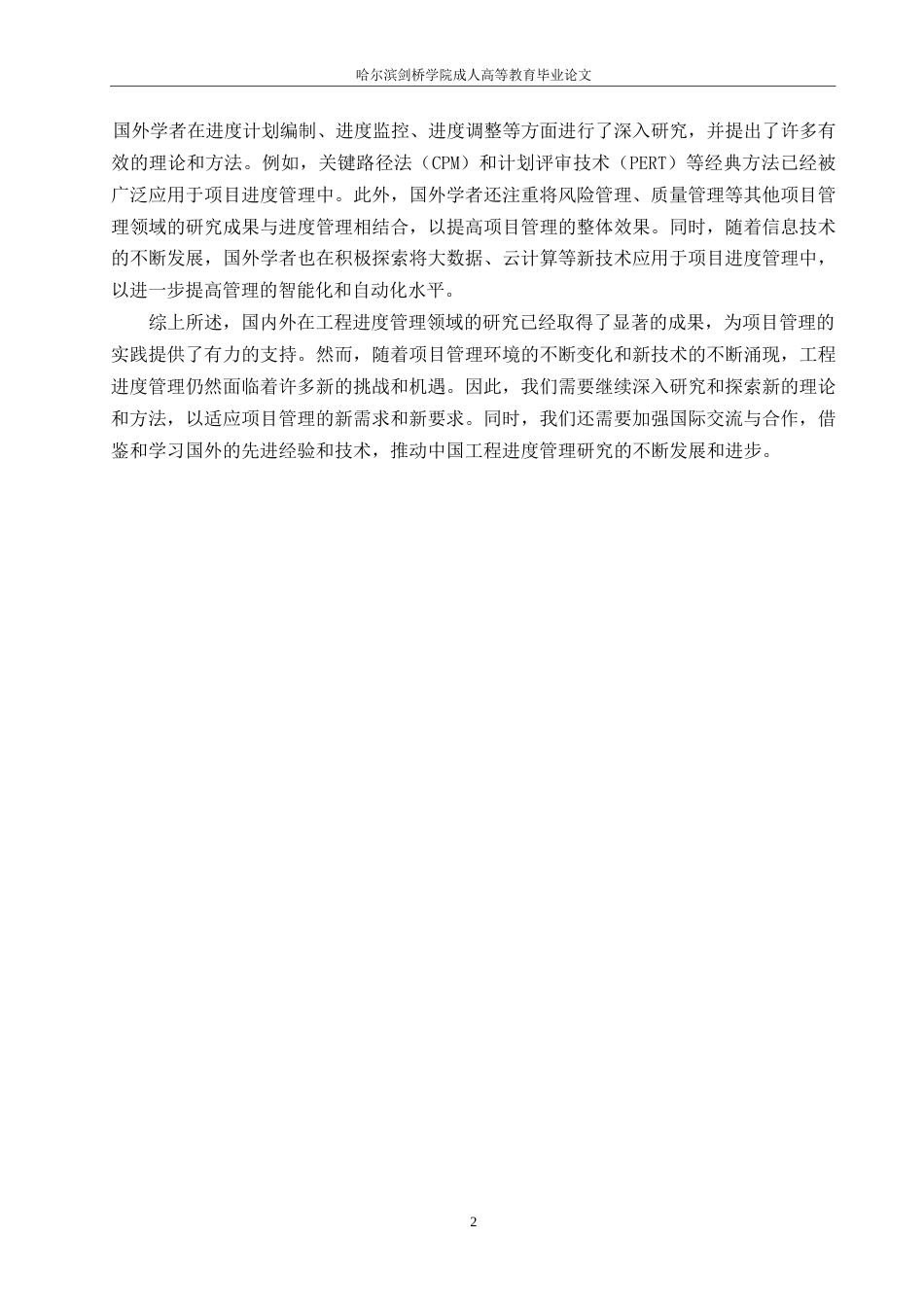 25年WP工程管理-哈尔滨剑桥学院-BH回迁安置房建设工程进度管理研究0-约11073字符.docx_第5页