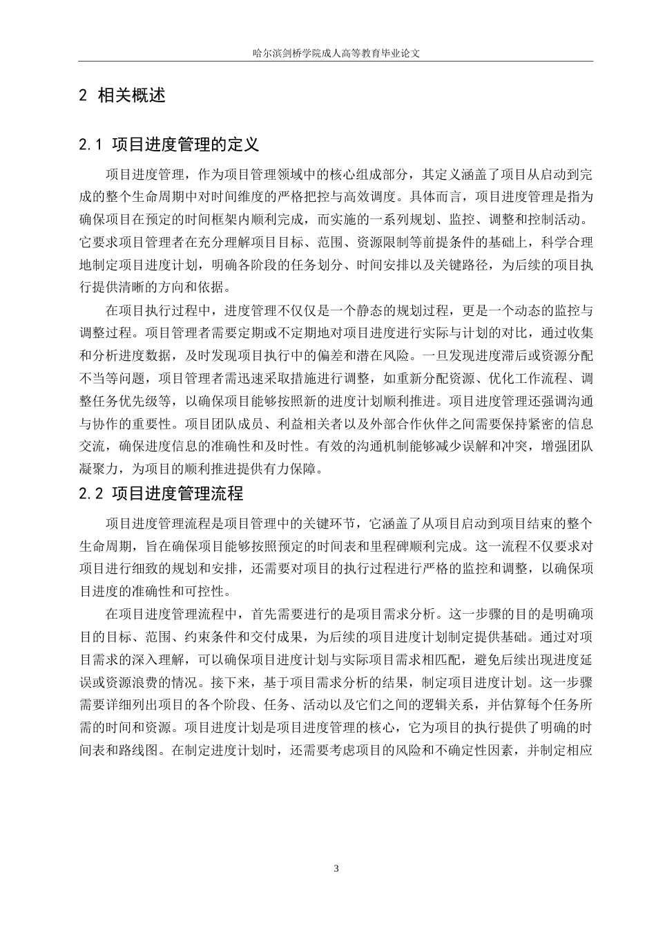 25年WP工程管理-哈尔滨剑桥学院-BH回迁安置房建设工程进度管理研究0-约11073字符.docx_第6页