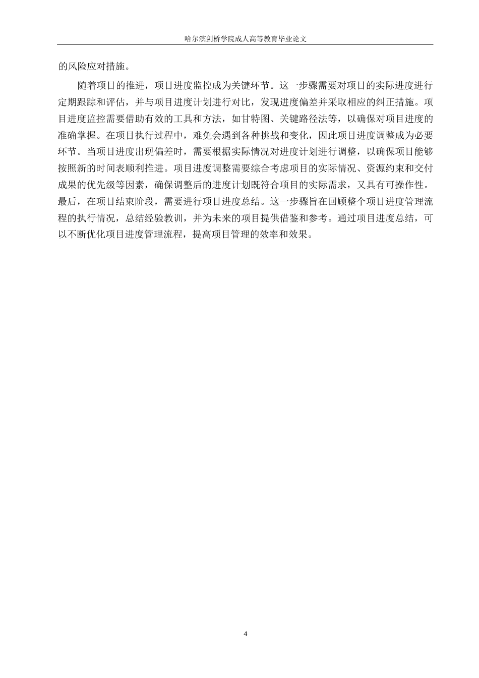 25年WP工程管理-哈尔滨剑桥学院-BH回迁安置房建设工程进度管理研究0-约11073字符.docx_第7页