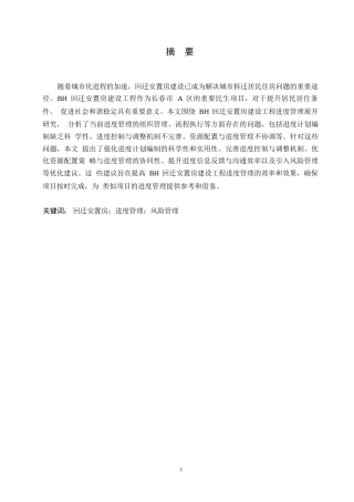 25年WP工程管理-哈尔滨剑桥学院-BH回迁安置房建设工程进度管理研究0-约11073字符.docx