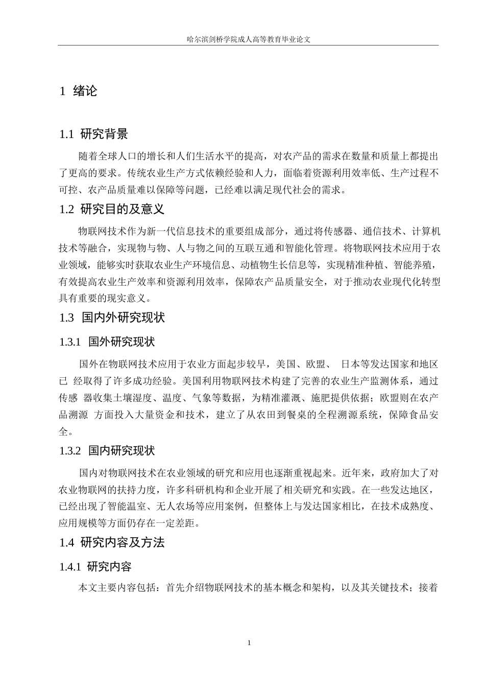 25年WP物联网技术在农业领域的应用研究0-约10231字符.docx_第5页