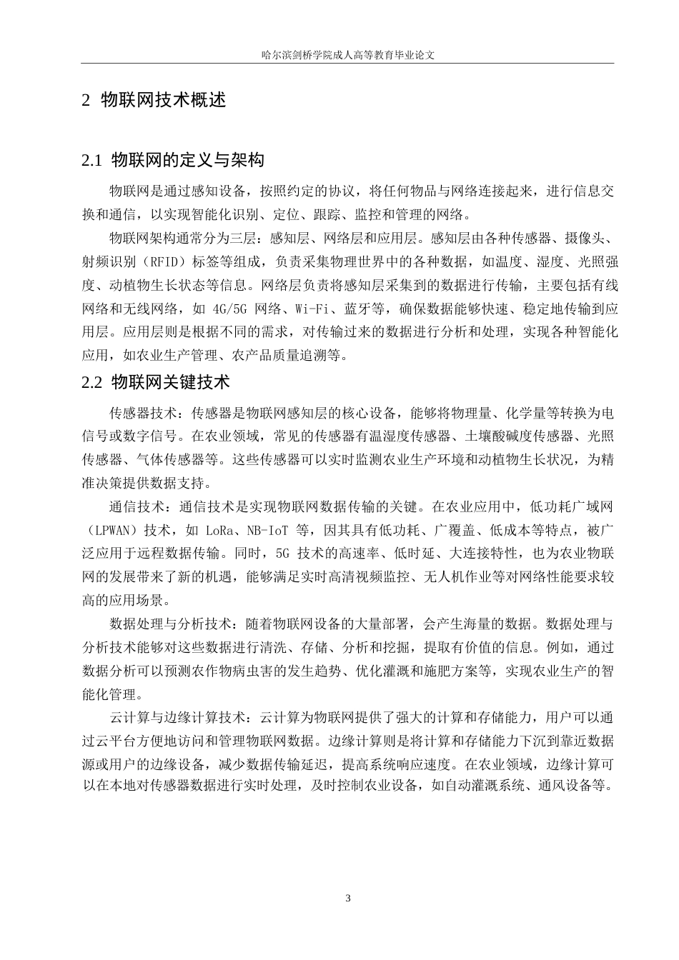 25年WP物联网技术在农业领域的应用研究0-约10231字符.docx_第7页