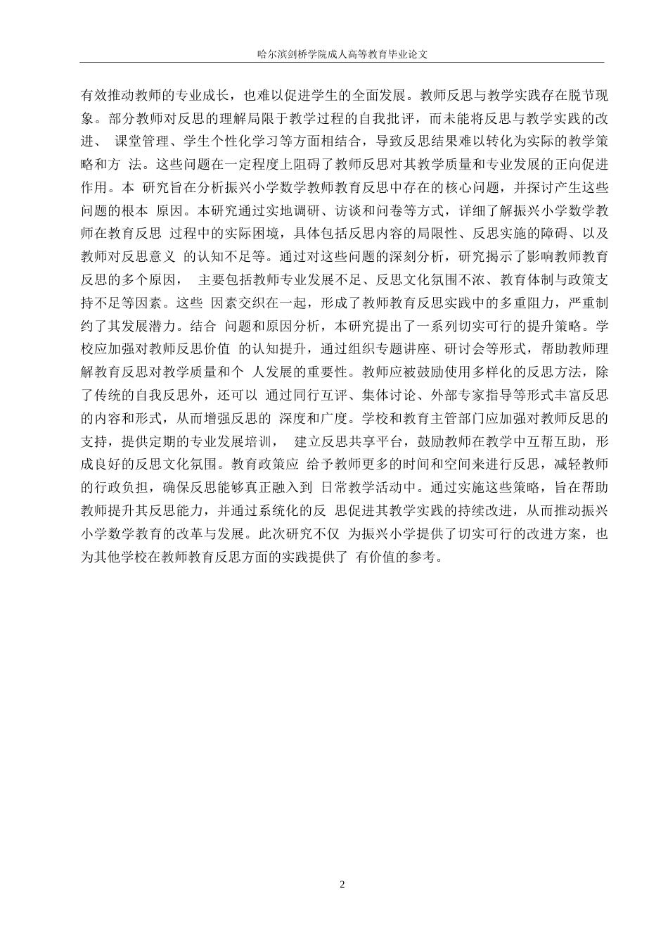 25年WP关键词：小学数学教师；教学反思能力；提升策略-约11684字符.docx_第5页