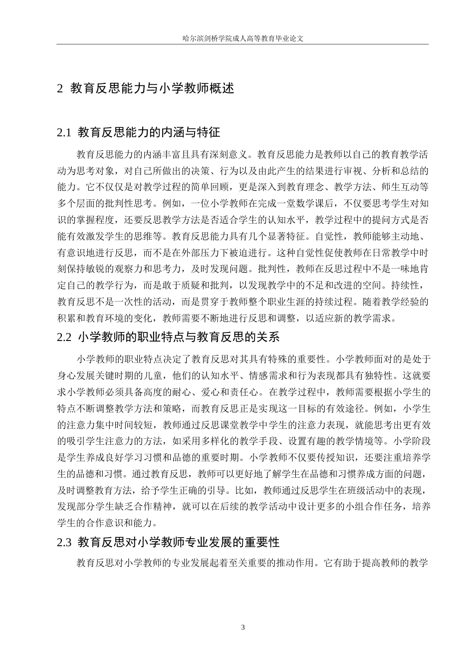 25年WP关键词：小学数学教师；教学反思能力；提升策略-约11684字符.docx_第6页