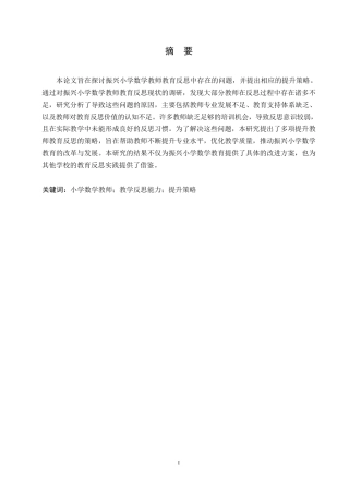 25年WP关键词：小学数学教师；教学反思能力；提升策略-约11684字符.docx