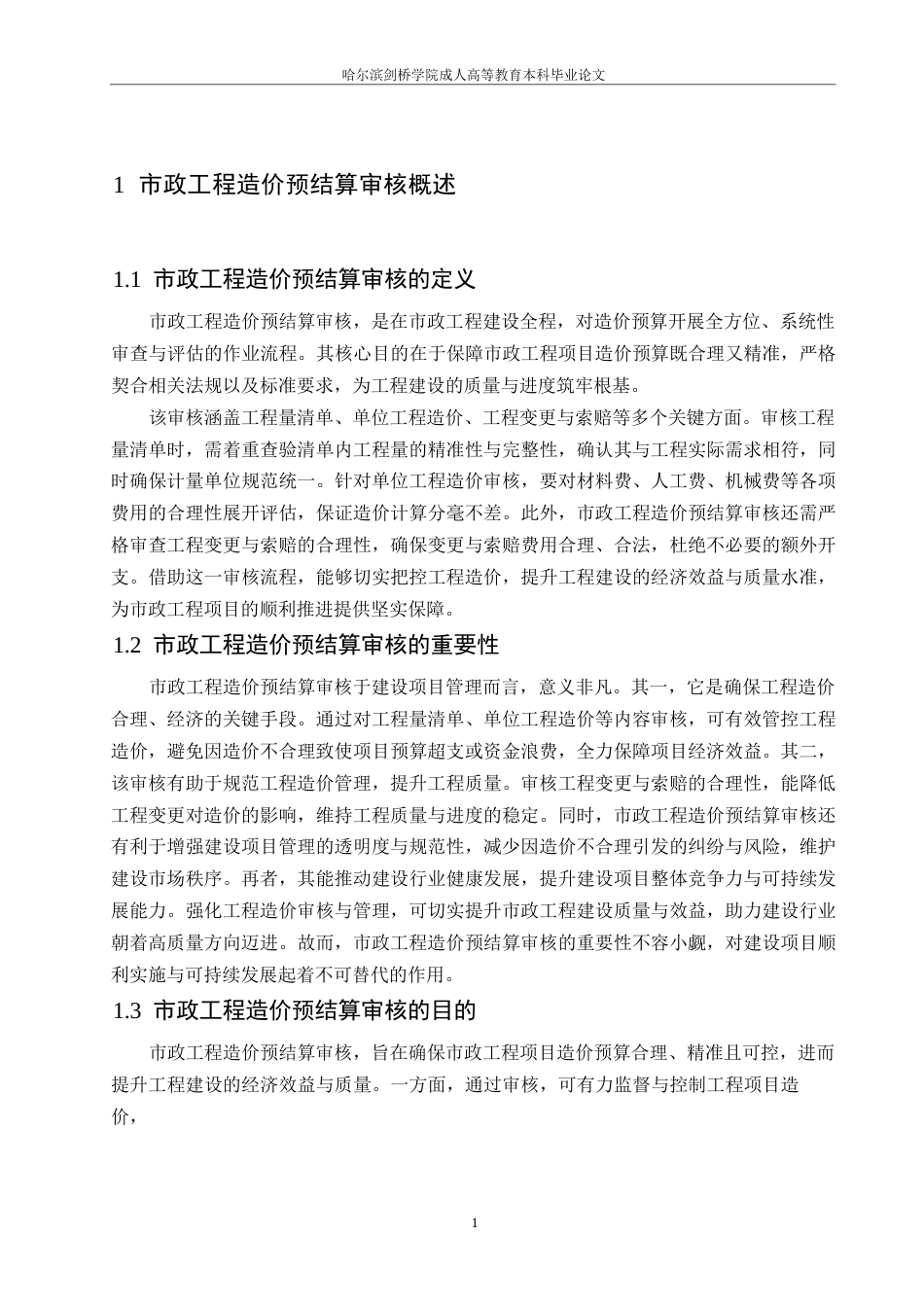 25年WP市政工程造价预结算审核要点剖析0-约9751字符.docx_第4页