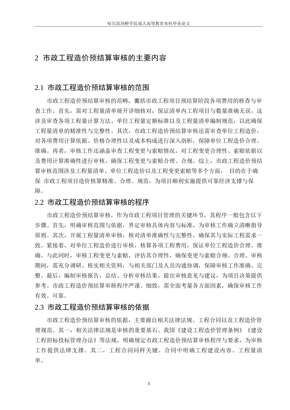 25年WP市政工程造价预结算审核要点剖析0-约9751字符.docx_第6页