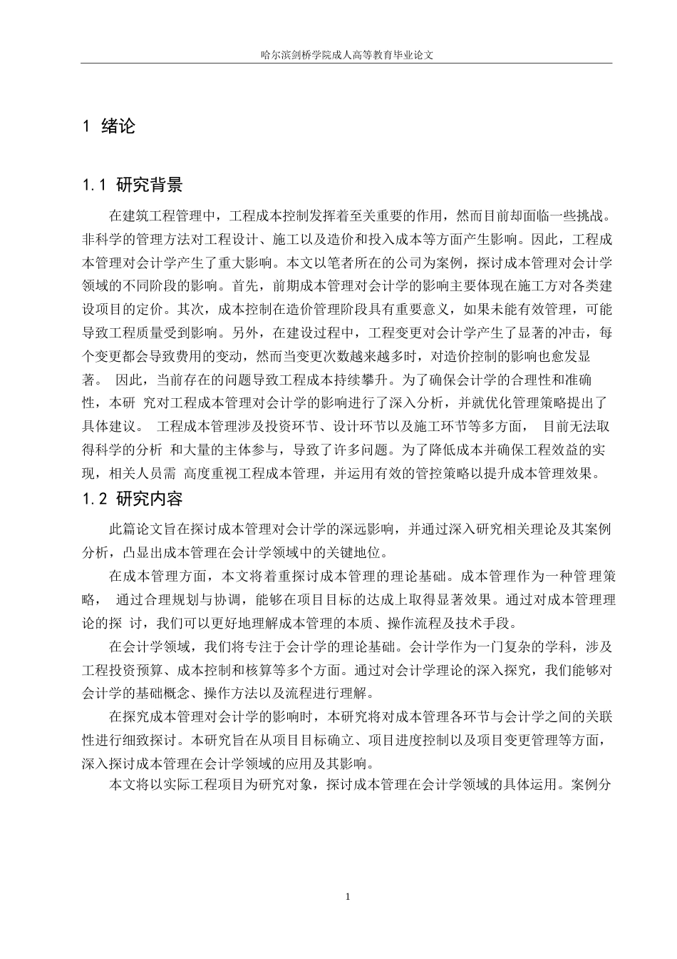 25年WP会计学-成本管理对会计学的影响研究-(1)0-约12130字符.docx_第4页