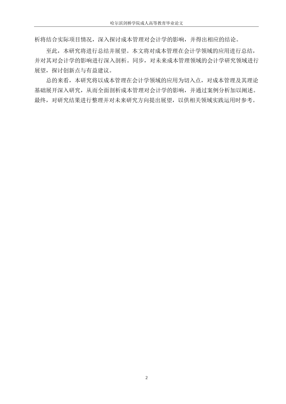 25年WP会计学-成本管理对会计学的影响研究-(1)0-约12130字符.docx_第5页