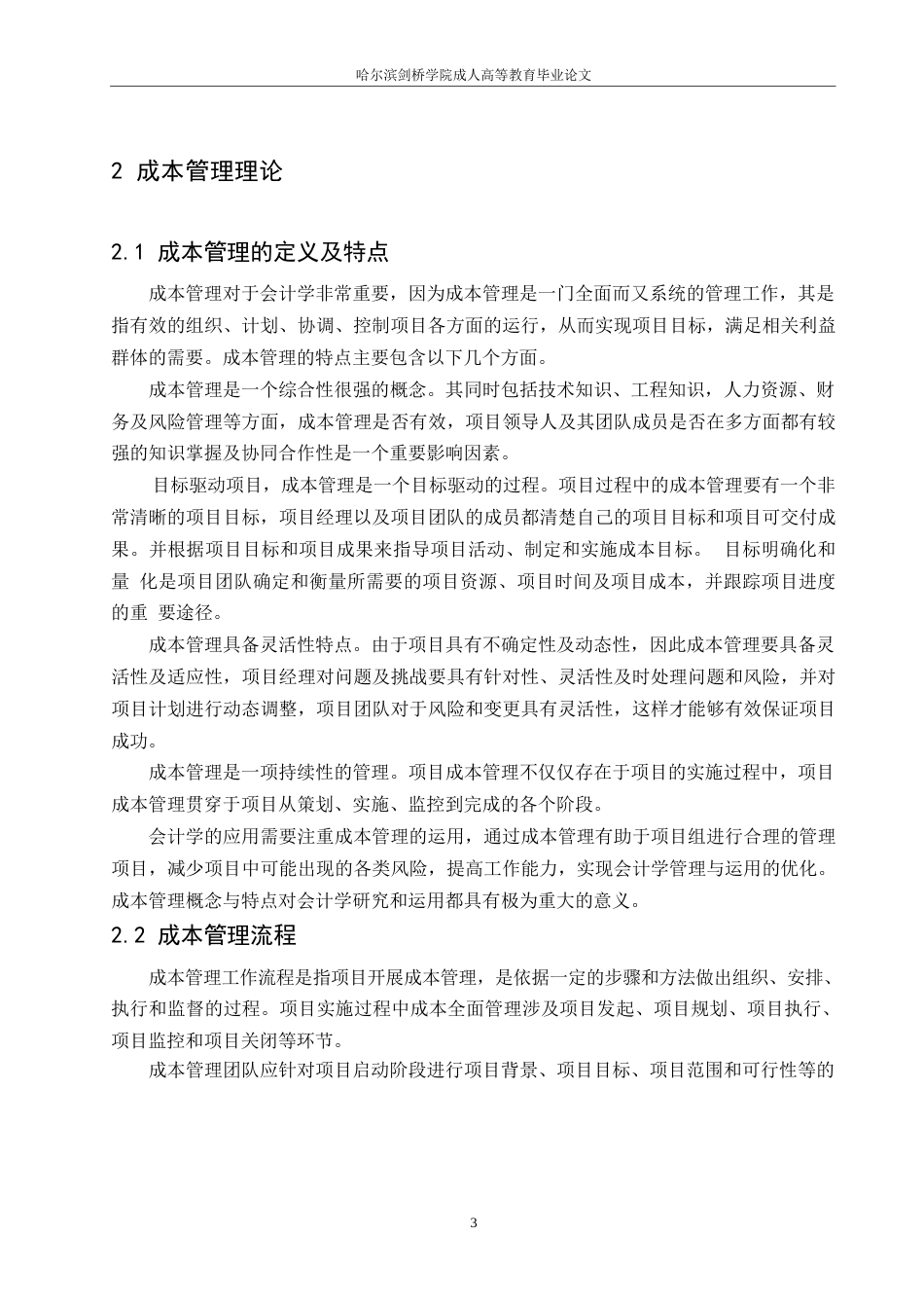 25年WP会计学-成本管理对会计学的影响研究-(1)0-约12130字符.docx_第6页