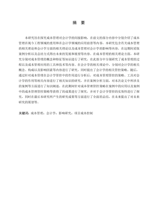 25年WP会计学-成本管理对会计学的影响研究-(1)0-约12130字符.docx