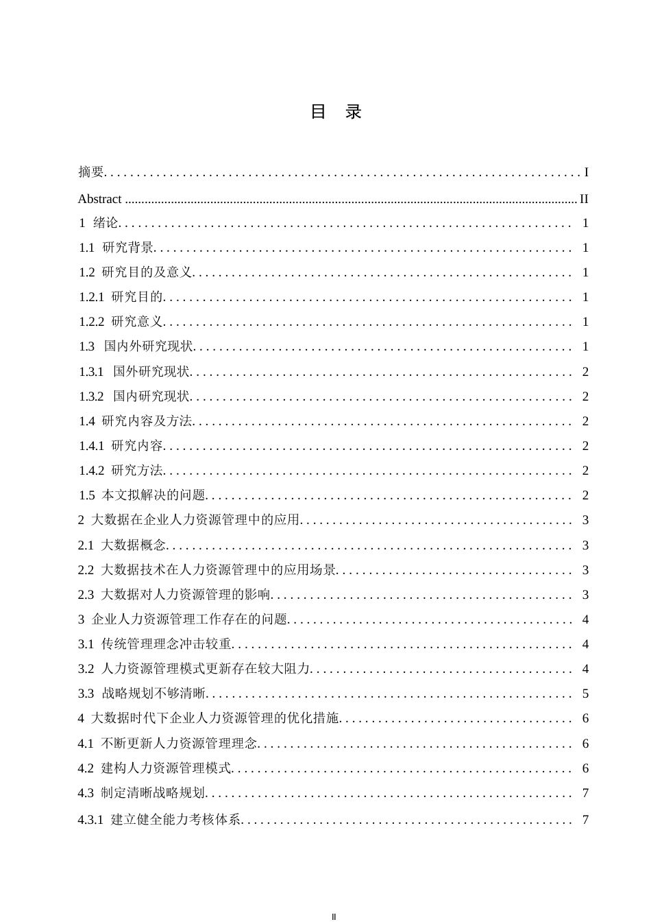 25年WP浅析大数据时代企业人力资源管理0-约10368字符.docx_第3页