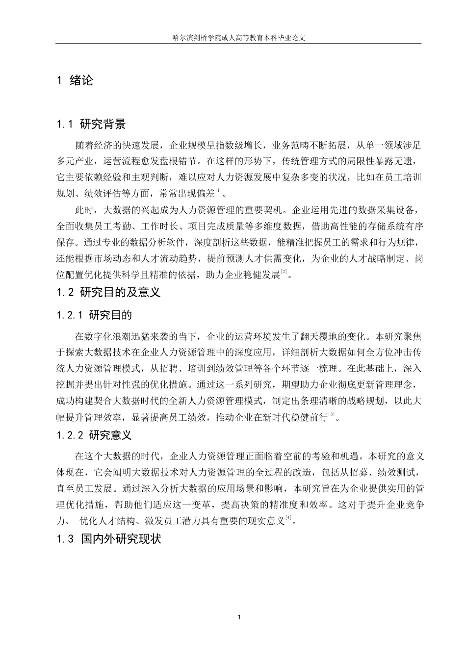 25年WP浅析大数据时代企业人力资源管理0-约10368字符.docx_第5页