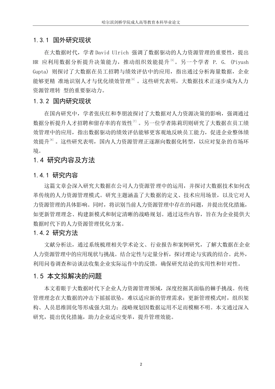 25年WP浅析大数据时代企业人力资源管理0-约10368字符.docx_第6页