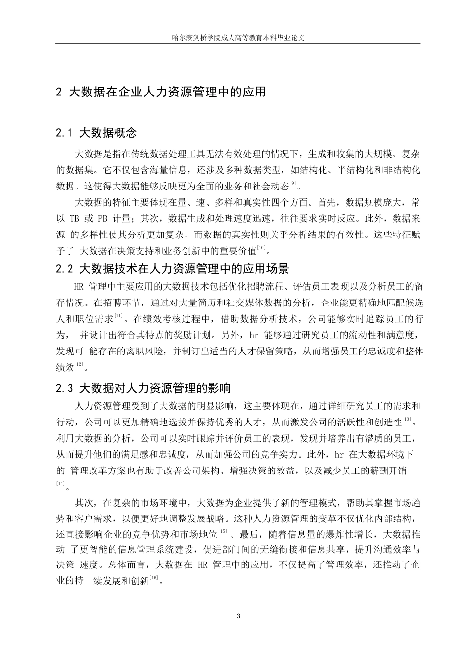 25年WP浅析大数据时代企业人力资源管理0-约10368字符.docx_第7页