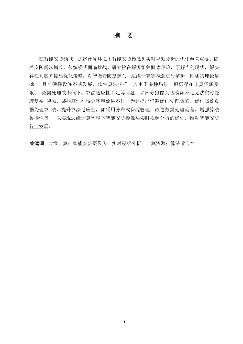 25年WP边缘计算环境下智能安防摄像头的实时视频分析优化-孙海丰0-约10622字符.docx_第1页