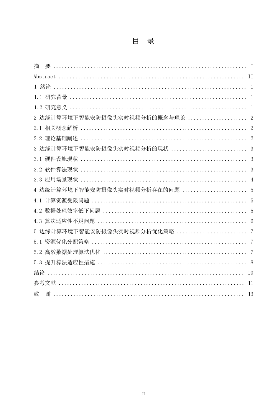 25年WP边缘计算环境下智能安防摄像头的实时视频分析优化-孙海丰0-约10622字符.docx_第3页