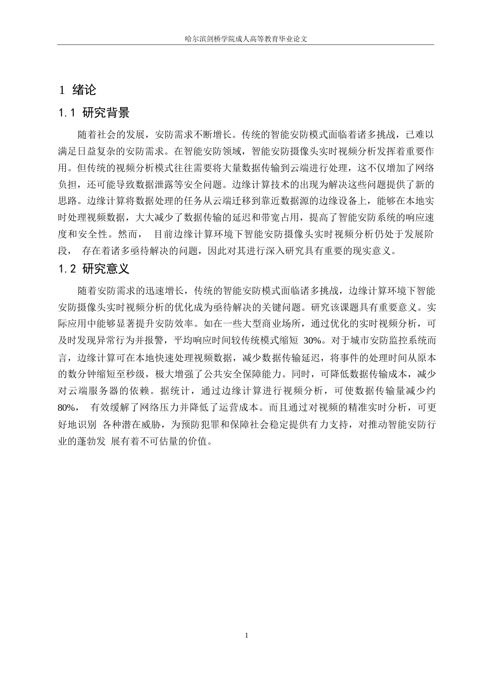 25年WP边缘计算环境下智能安防摄像头的实时视频分析优化-孙海丰0-约10622字符.docx_第4页