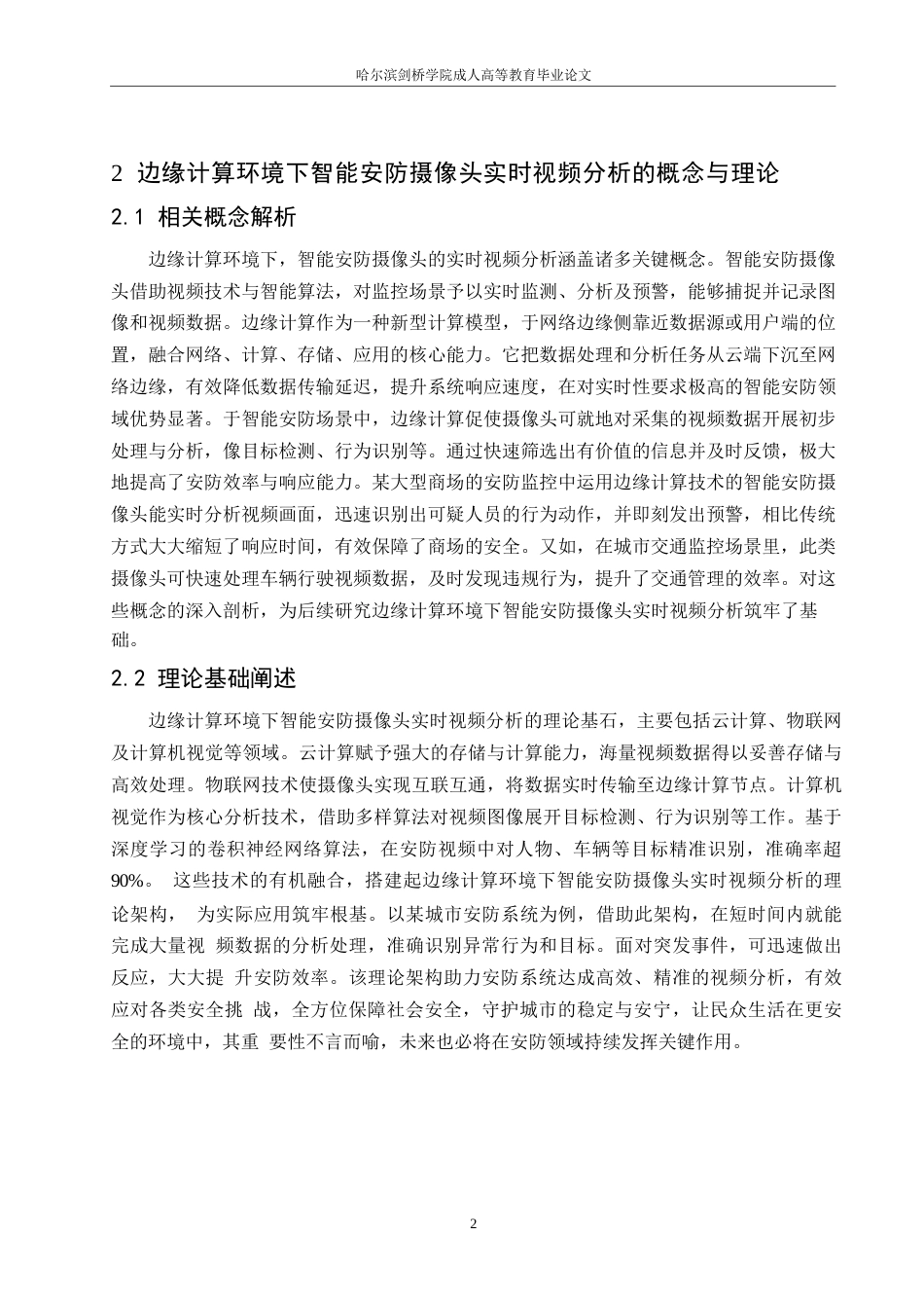 25年WP边缘计算环境下智能安防摄像头的实时视频分析优化-孙海丰0-约10622字符.docx_第5页