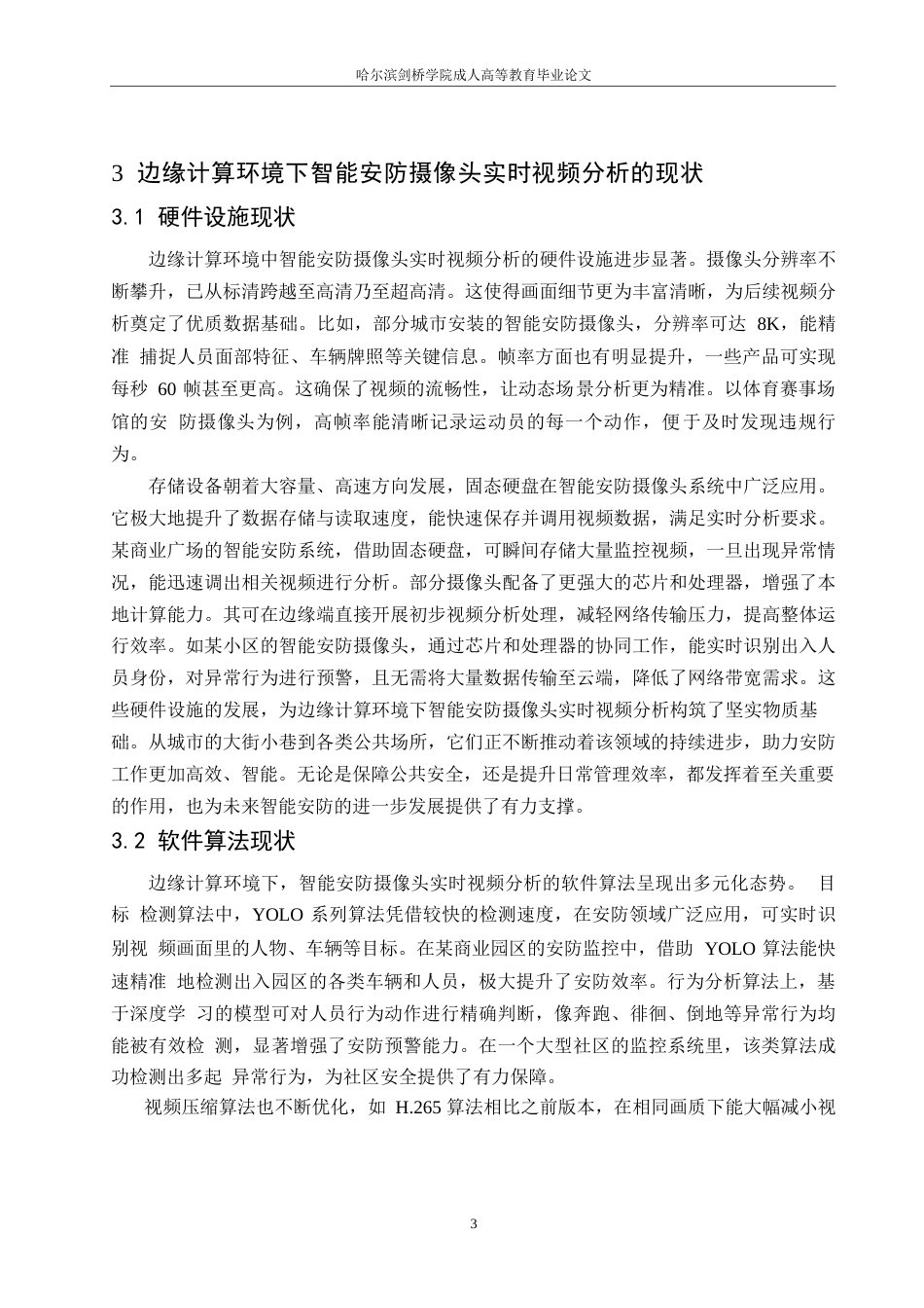 25年WP边缘计算环境下智能安防摄像头的实时视频分析优化-孙海丰0-约10622字符.docx_第6页