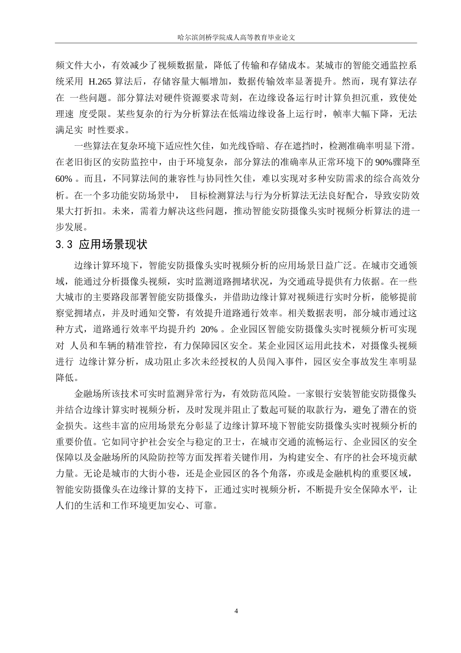 25年WP边缘计算环境下智能安防摄像头的实时视频分析优化-孙海丰0-约10622字符.docx_第7页