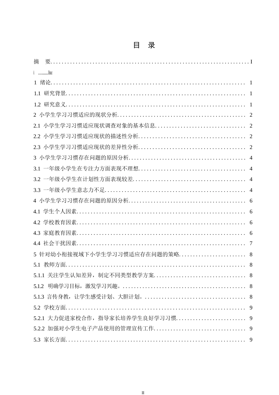 25年WP关键词：幼小衔接；学习习惯；专注力；-约8519字符.docx_第3页
