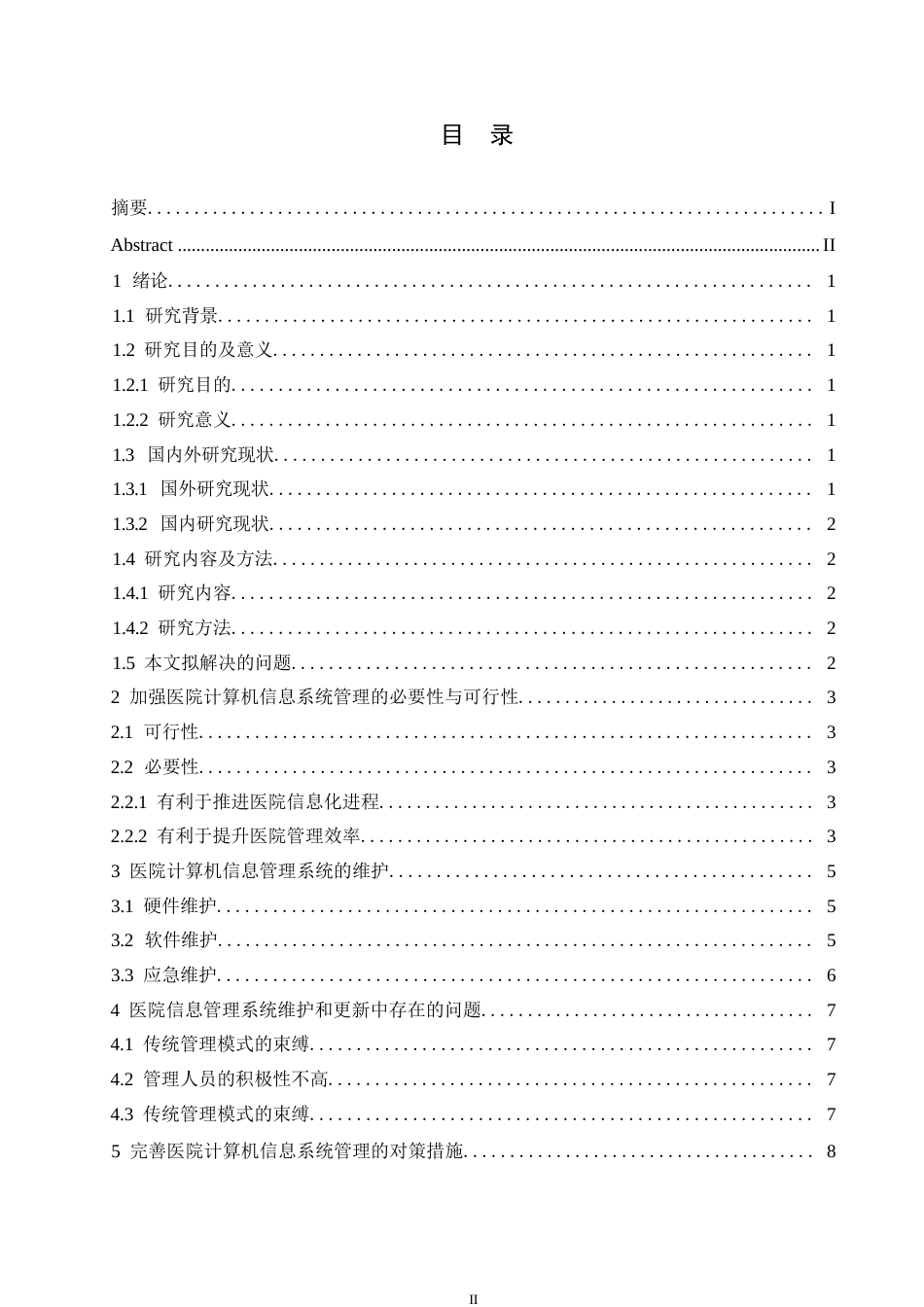 25年WP医院计算机信息管理系统维护的意义及对策0-约11051字符.docx_第3页