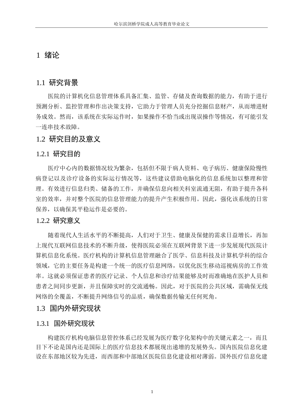 25年WP医院计算机信息管理系统维护的意义及对策0-约11051字符.docx_第5页