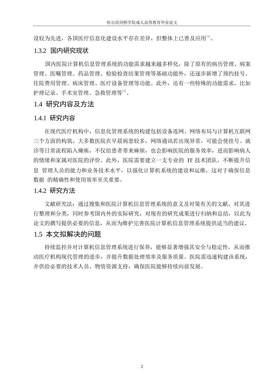 25年WP医院计算机信息管理系统维护的意义及对策0-约11051字符.docx_第6页