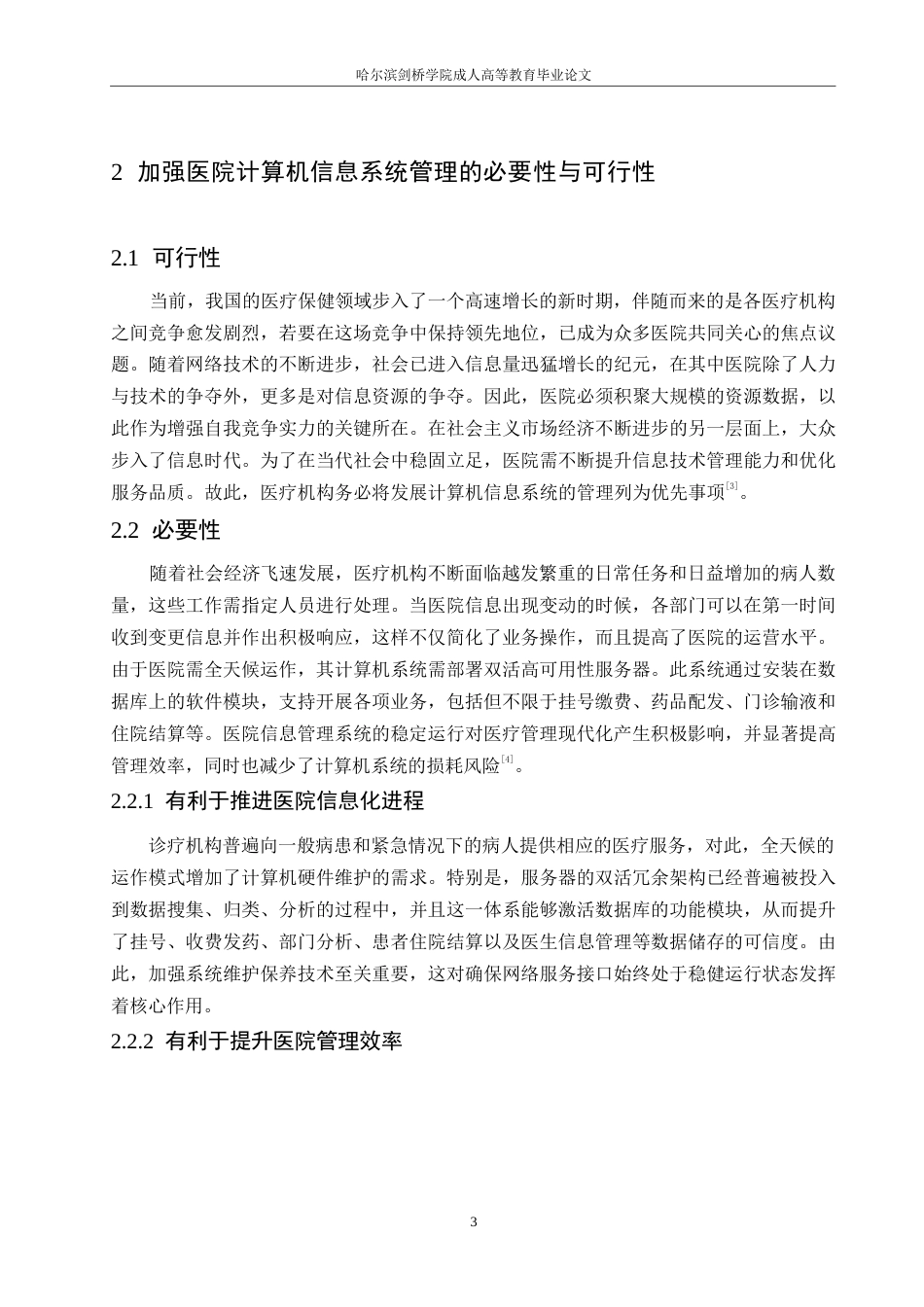 25年WP医院计算机信息管理系统维护的意义及对策0-约11051字符.docx_第7页