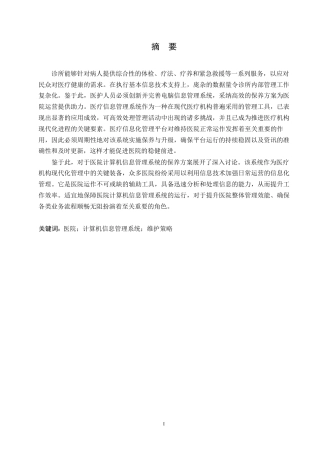 25年WP医院计算机信息管理系统维护的意义及对策0-约11051字符.docx
