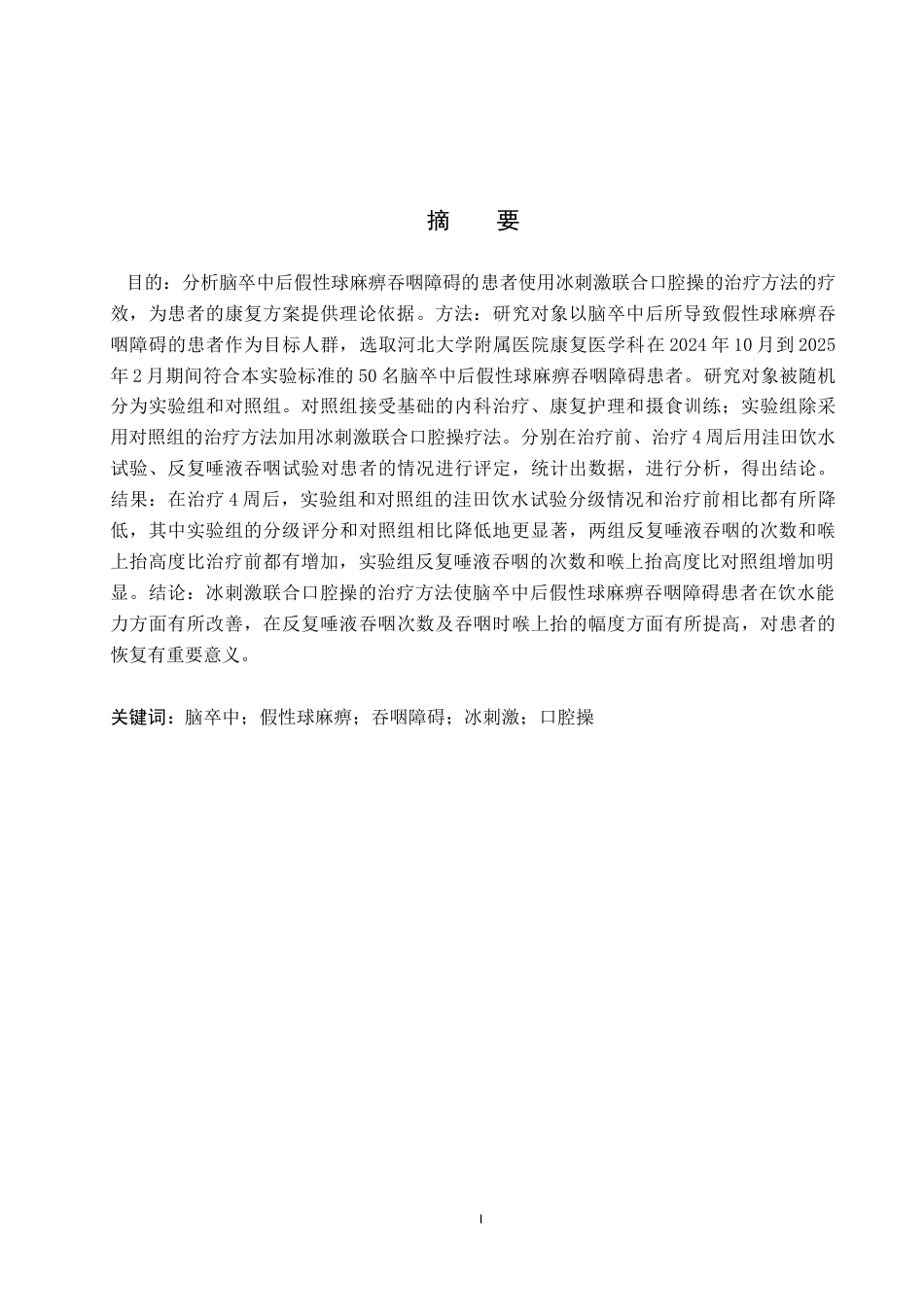 25年WP康复治疗学-冰刺激联合口腔操对卒中后假球麻痹吞咽障碍的疗效分析-查重6.3AI0-7138.docx_第1页