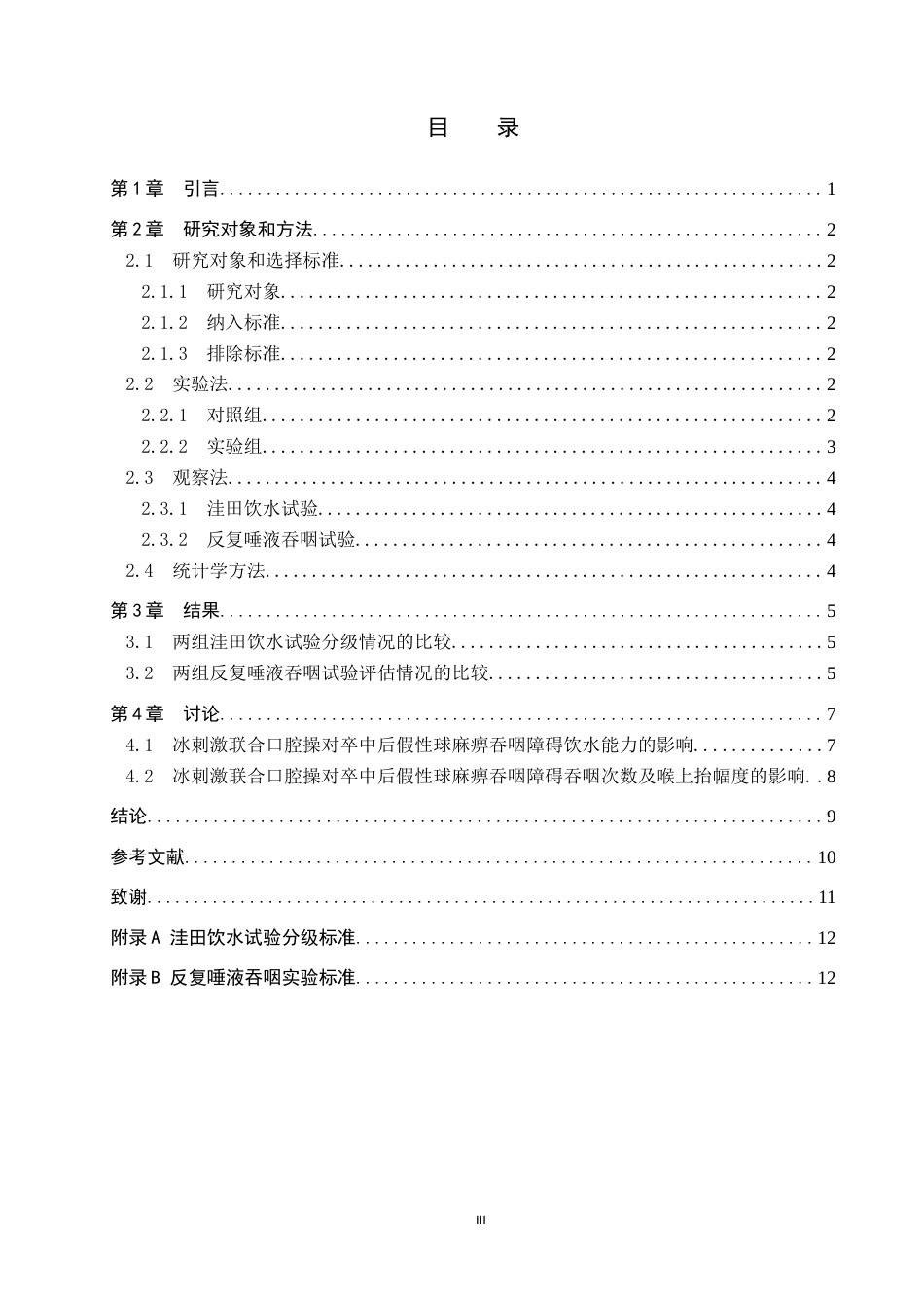 25年WP康复治疗学-冰刺激联合口腔操对卒中后假球麻痹吞咽障碍的疗效分析-查重6.3AI0-7138.docx_第3页