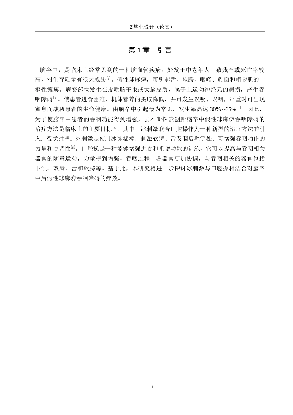 25年WP康复治疗学-冰刺激联合口腔操对卒中后假球麻痹吞咽障碍的疗效分析-查重6.3AI0-7138.docx_第4页