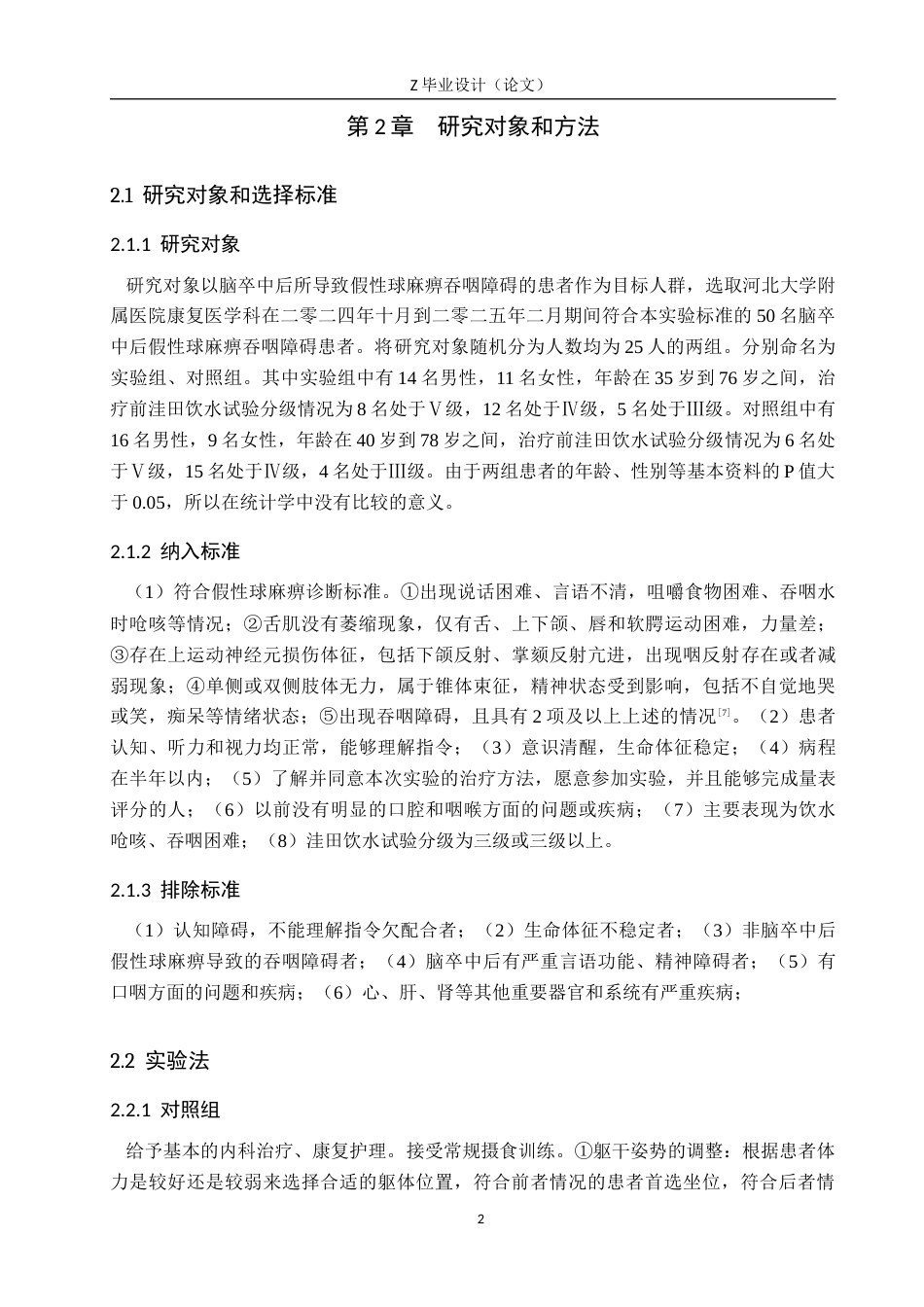 25年WP康复治疗学-冰刺激联合口腔操对卒中后假球麻痹吞咽障碍的疗效分析-查重6.3AI0-7138.docx_第5页