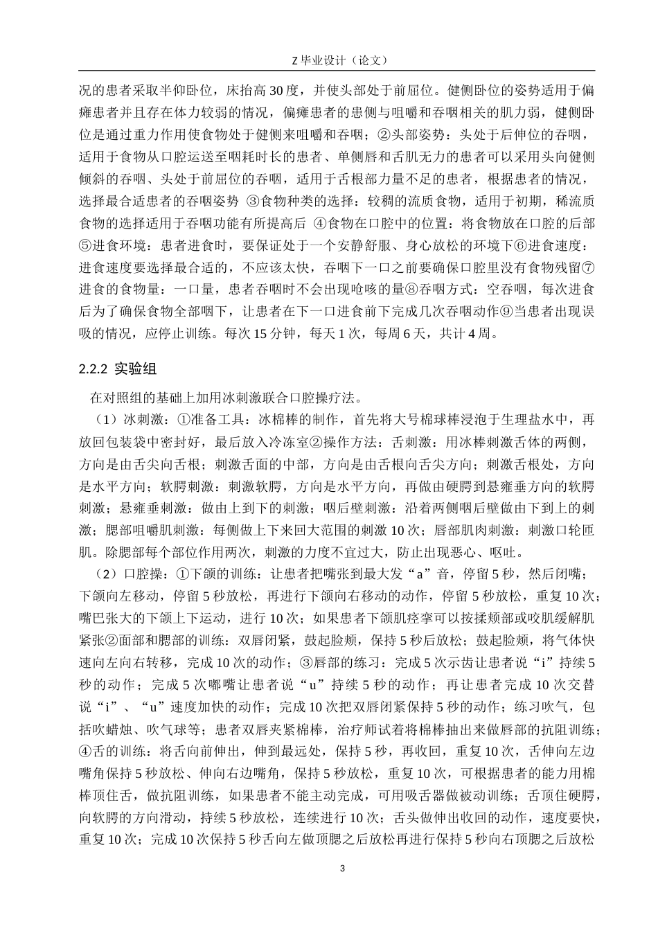 25年WP康复治疗学-冰刺激联合口腔操对卒中后假球麻痹吞咽障碍的疗效分析-查重6.3AI0-7138.docx_第6页