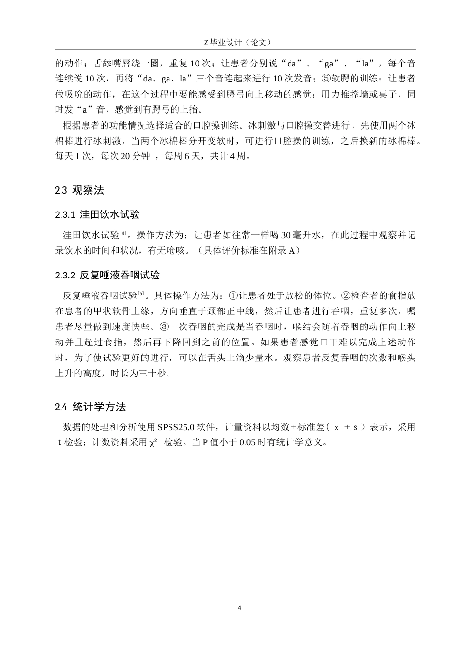 25年WP康复治疗学-冰刺激联合口腔操对卒中后假球麻痹吞咽障碍的疗效分析-查重6.3AI0-7138.docx_第7页