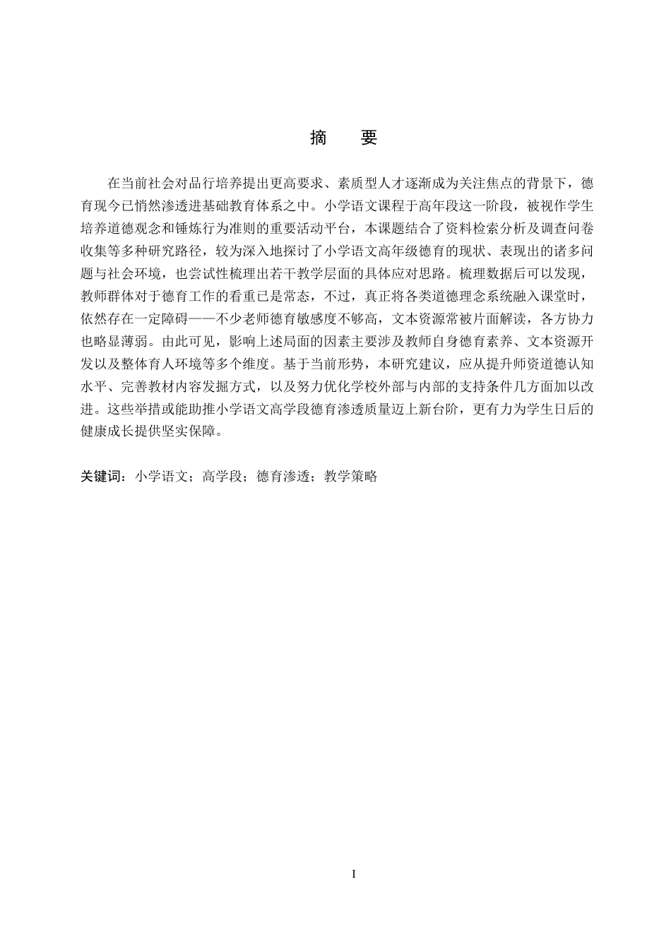25年原文 小学语文高学段德育渗透的教学策略研究-查重11.48%-AI18.67%%wp-12380字.docx_第1页