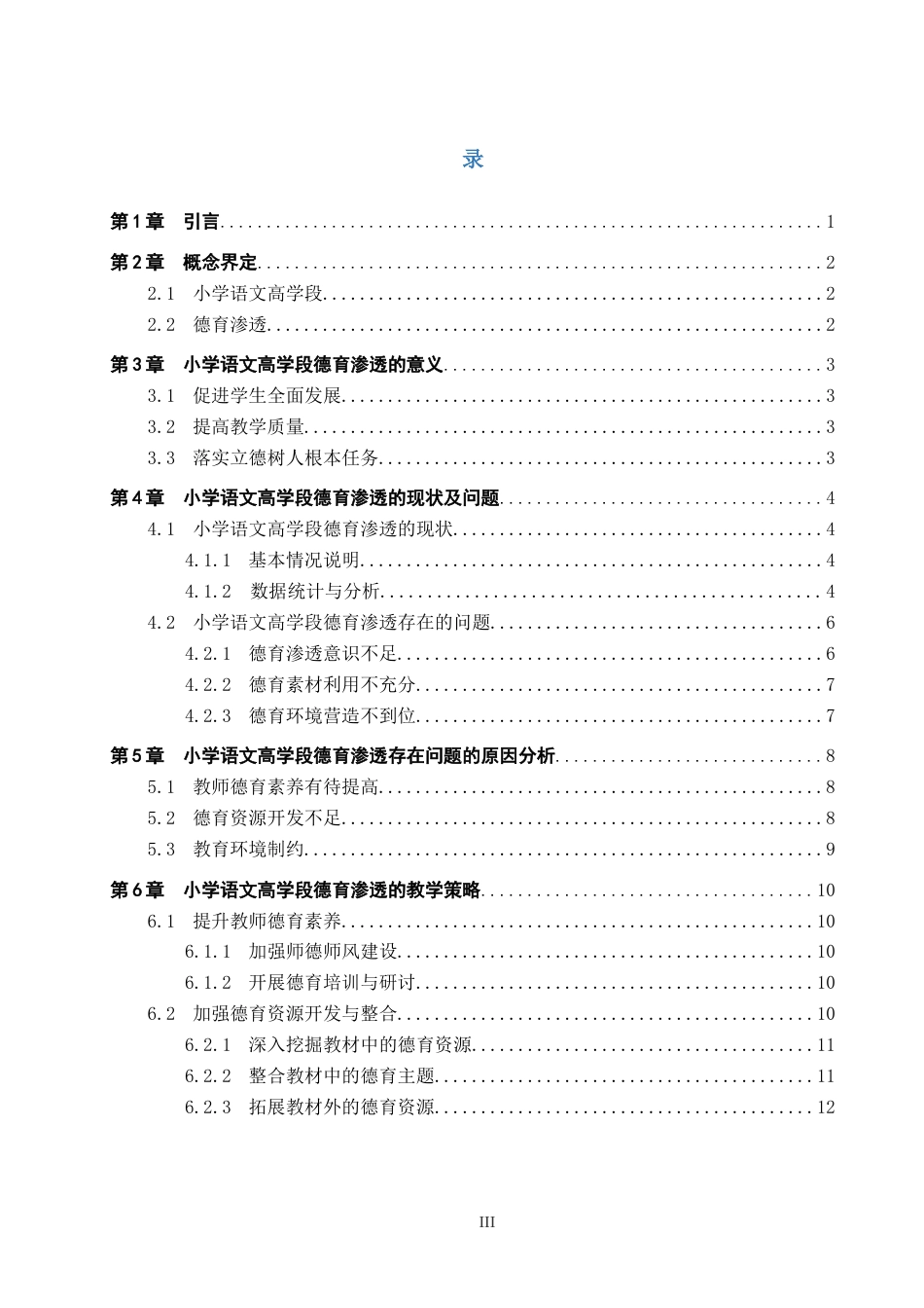 25年原文 小学语文高学段德育渗透的教学策略研究-查重11.48%-AI18.67%%wp-12380字.docx_第3页
