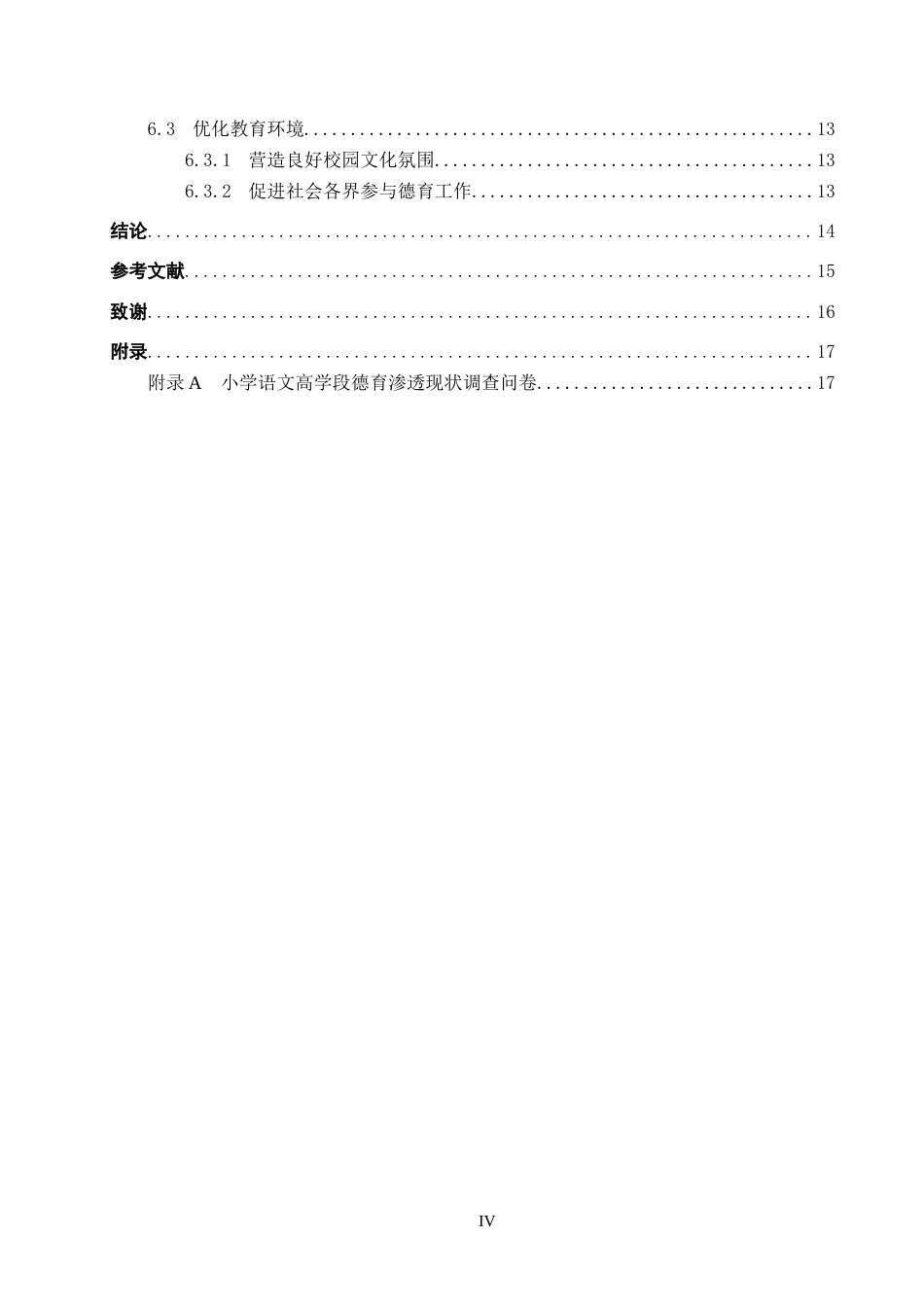 25年原文 小学语文高学段德育渗透的教学策略研究-查重11.48%-AI18.67%%wp-12380字.docx_第4页