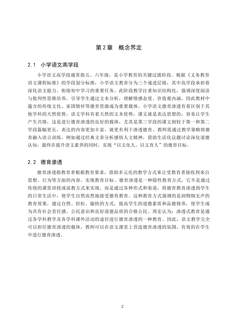 25年原文 小学语文高学段德育渗透的教学策略研究-查重11.48%-AI18.67%%wp-12380字.docx_第6页