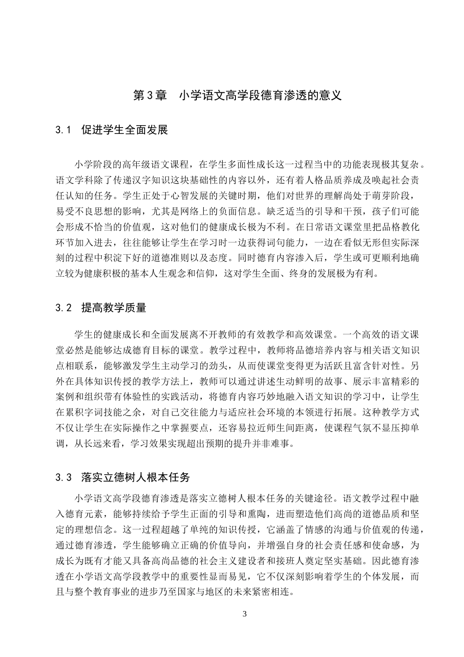 25年原文 小学语文高学段德育渗透的教学策略研究-查重11.48%-AI18.67%%wp-12380字.docx_第7页