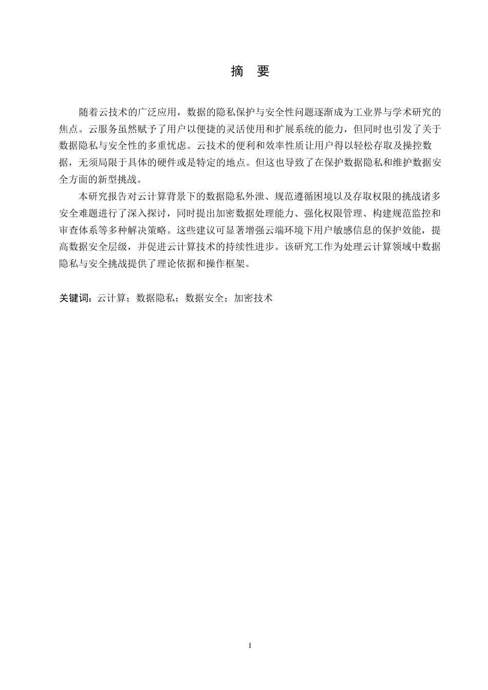 25年WP浅析云计算中存在的数据隐私与安全问题0-约10488字符.docx_第1页