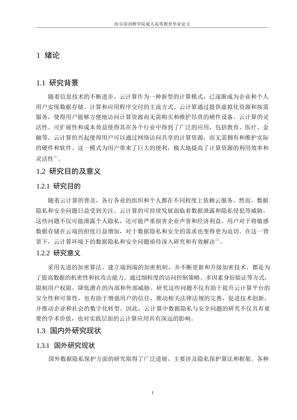 25年WP浅析云计算中存在的数据隐私与安全问题0-约10488字符.docx_第5页