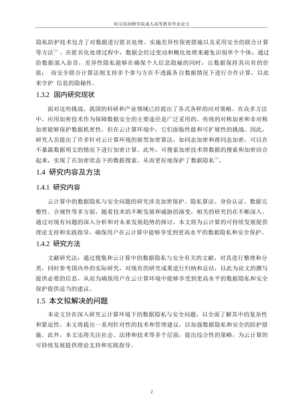 25年WP浅析云计算中存在的数据隐私与安全问题0-约10488字符.docx_第6页