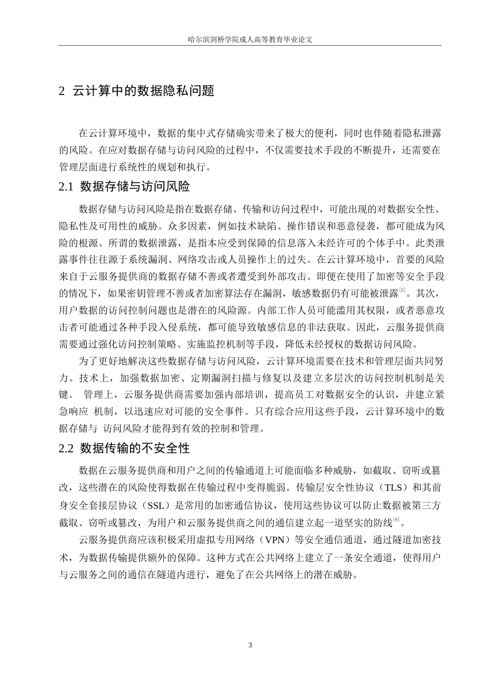 25年WP浅析云计算中存在的数据隐私与安全问题0-约10488字符.docx_第7页