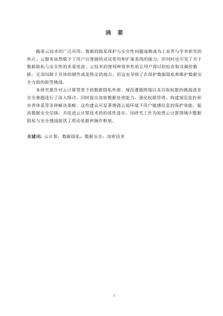 25年WP浅析云计算中存在的数据隐私与安全问题0-约10488字符.docx