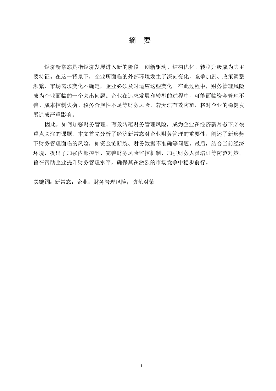25年WP 新常态下企业财务管理风险与防范对策0-约11643字符.docx_第1页
