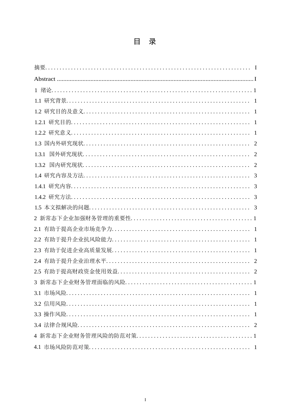 25年WP 新常态下企业财务管理风险与防范对策0-约11643字符.docx_第3页