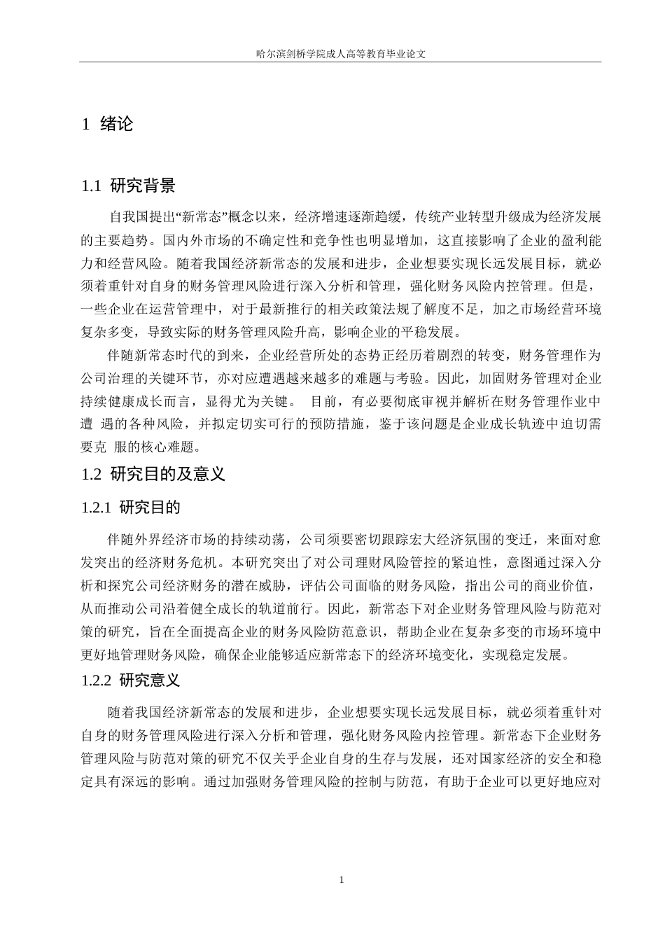 25年WP 新常态下企业财务管理风险与防范对策0-约11643字符.docx_第5页